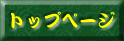 トップページ