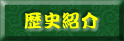 歴史紹介