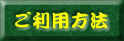 ご利用方法